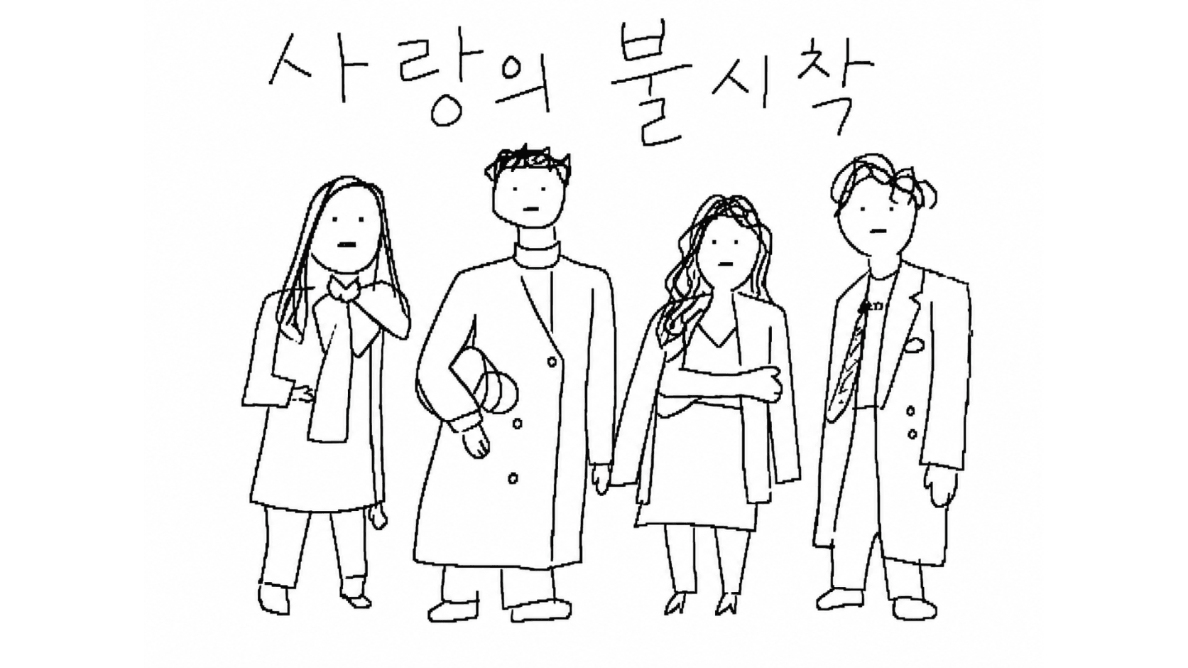 사랑의 불시착 — Crash Landing on You