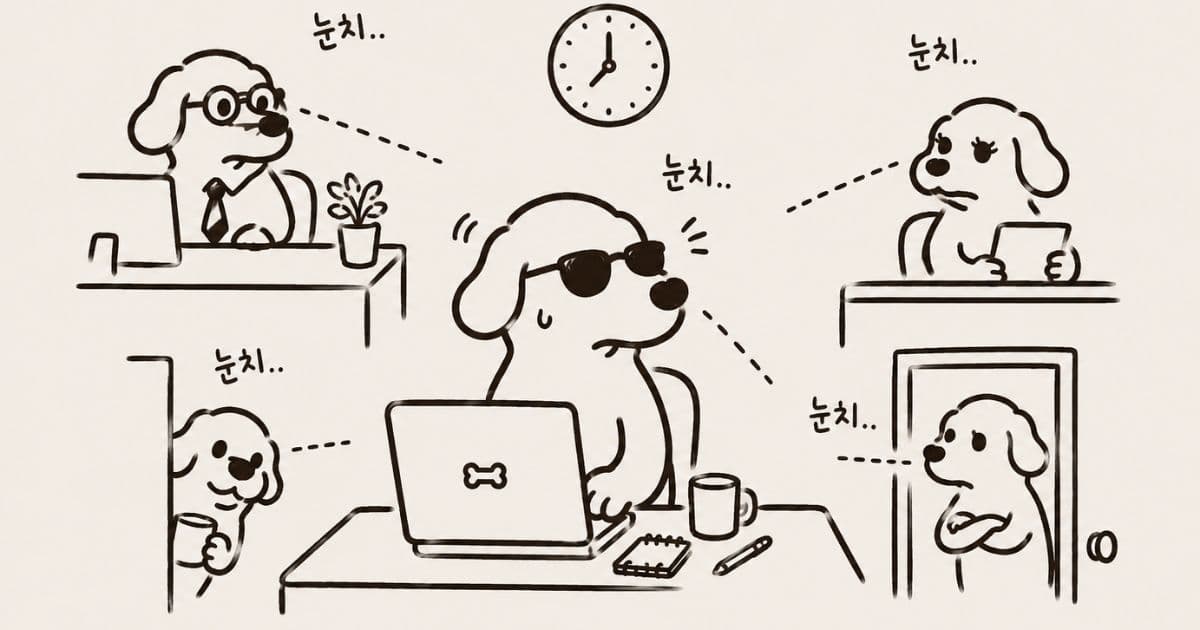눈치 — Reading the room, Korean style